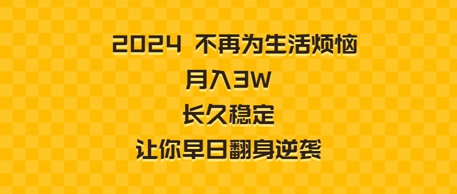 2024不再为生活烦恼 月入3W 长久稳定 让你早日翻身逆袭-喃哩哩