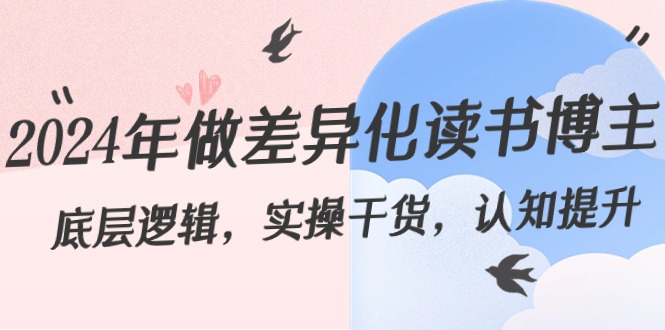 2024年做差异化-读书博主：底层逻辑，实操干货，认知提升（29节）-喃哩哩