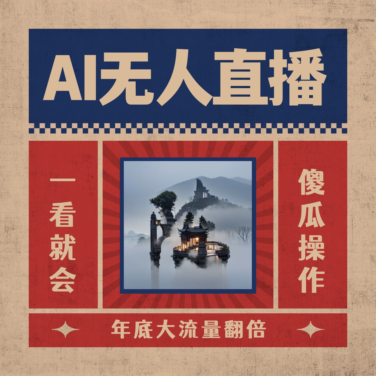 AI无人直播一看就会，日入1000+无需真人出镜，小白迅速上手开播，下播就…-喃哩哩