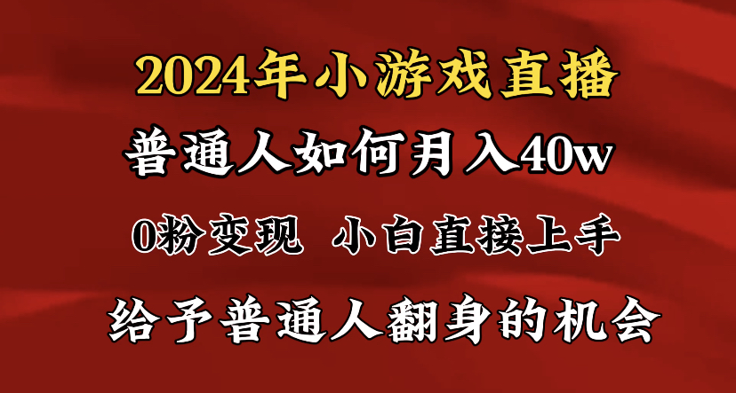 2024最强风口，小游戏直播月入40w，爆裂变现，普通小白一定要做的项目-喃哩哩