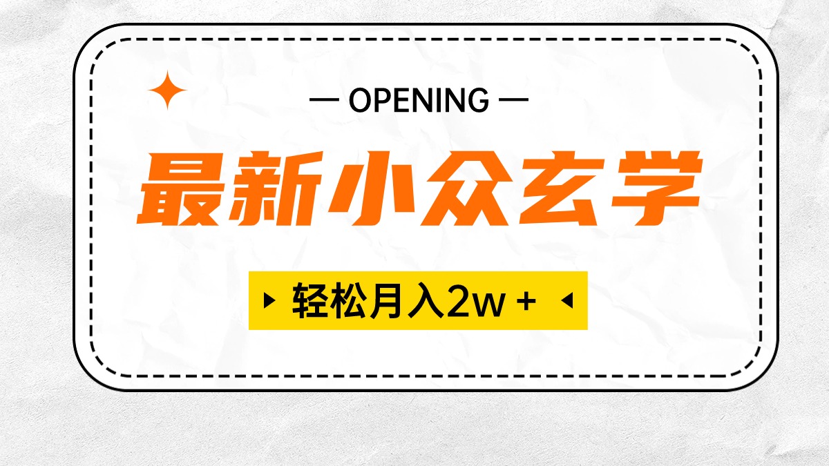 （10278期）最新小众玄学项目，保底月入2W＋ 无门槛高利润，小白也能轻松掌握-喃哩哩