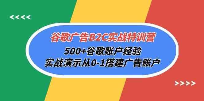 （10096期）谷歌广告B2C实战特训营，500+谷歌账户经验，实战演示从0-1搭建广告账户-喃哩哩