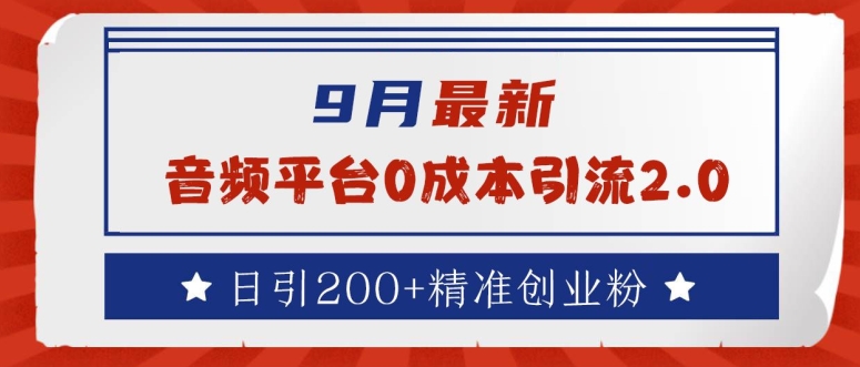 9月最新：音频平台0成本引流，日引200+精准创业粉【揭秘】-喃哩哩