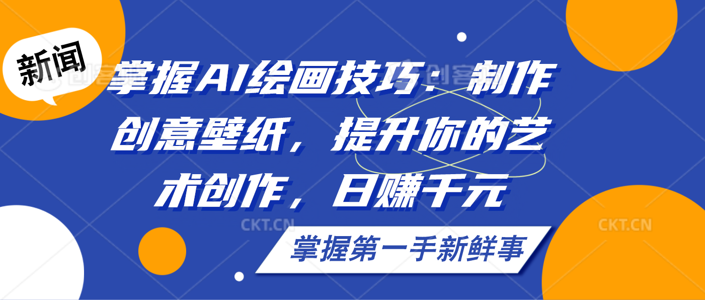 掌握AI绘画技巧：制作创意壁纸，提升你的艺术创作，日赚千元-喃哩哩