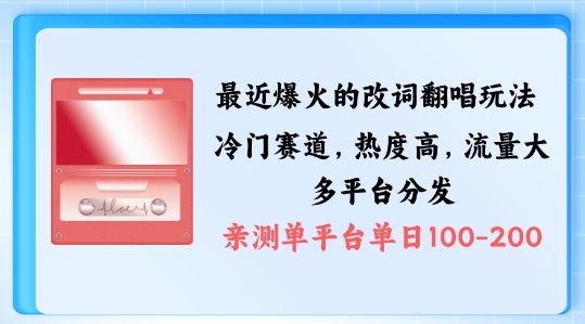 拆解最近爆火的改词翻唱玩法，搭配独特剪辑手法，条条大爆款，多渠道涨粉变现【揭秘】-喃哩哩