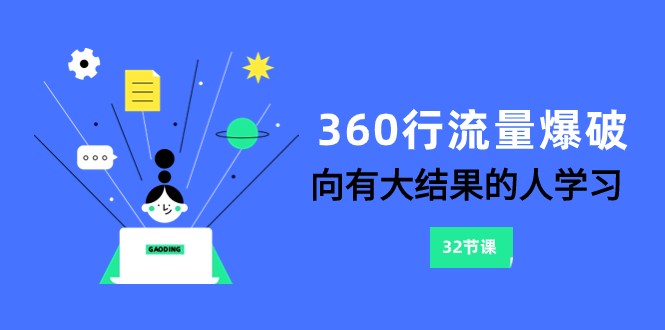 360行-流量爆破，向有大结果的人学习（更新58节课）-喃哩哩