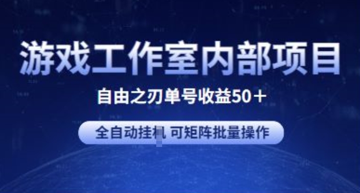 游戏工作室内部项目 自由之刃2 单号收益50+ 全自动挂JI 可矩阵批量操作-喃哩哩