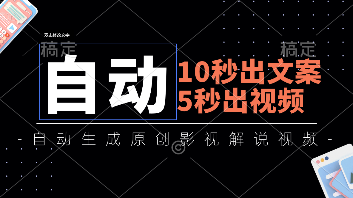 10秒出文案，5秒出视频，全自动生成原创影视解说视频-喃哩哩