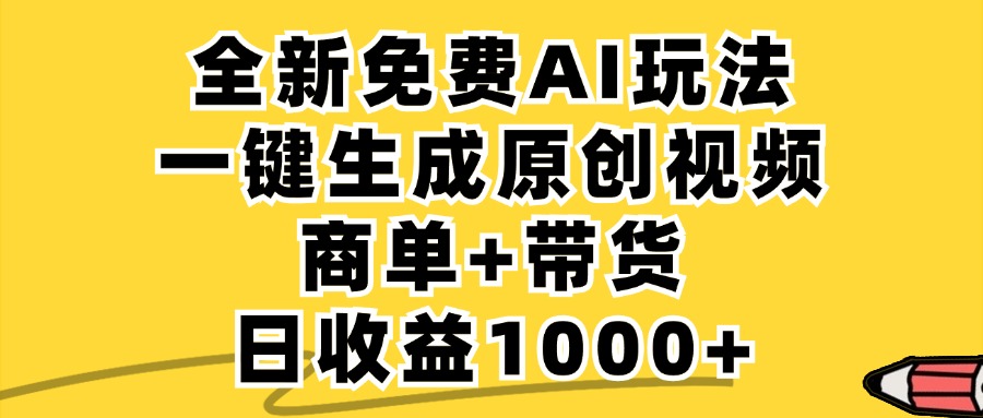 免费无限制，AI一键生成小红书原创视频，商单+带货，单账号日收益1000+-喃哩哩