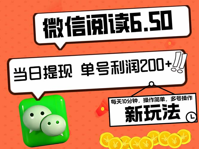 2024最新微信阅读6.50新玩法，5-10分钟 日利润200+，0成本当日提现，可…-喃哩哩