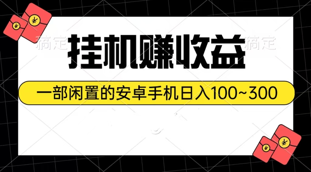 （10678期）挂机赚收益：一部闲置的安卓手机日入100~300-喃哩哩