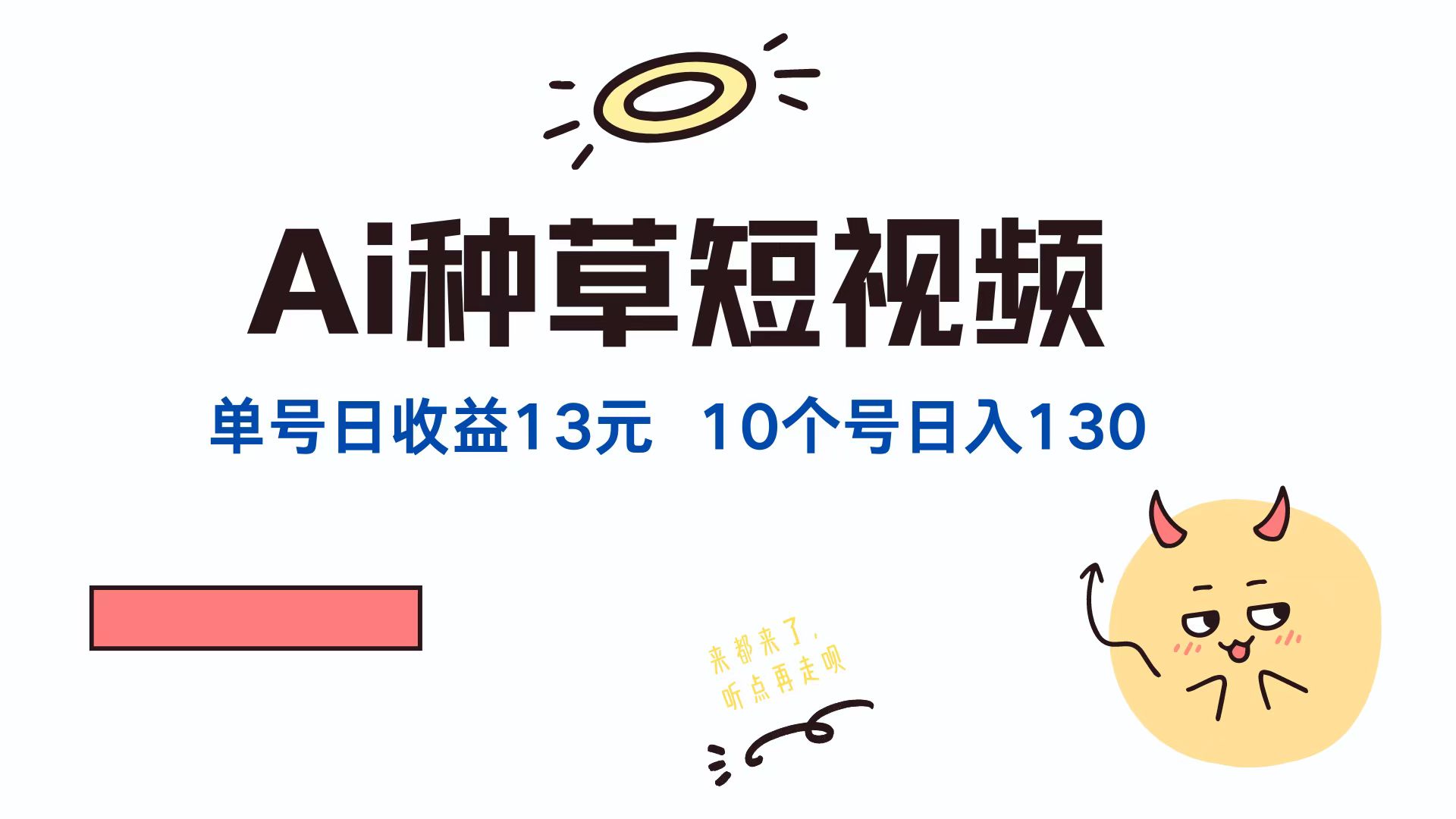 AI种草单账号日收益13元(抖音，快手，视频号-喃哩哩