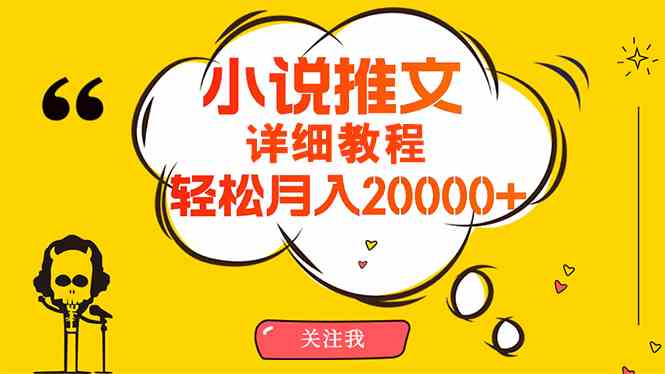 （10000期）简单操作，月入20000+，详细教程！小说推文项目赚钱秘籍！-喃哩哩
