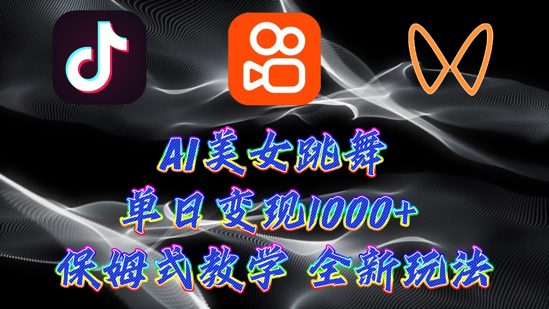 最新AI美女跳舞项目，暴力变现，螺旋起号，小白也能轻松上手-喃哩哩