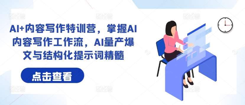 AI+内容写作特训营，掌握AI内容写作工作流，AI量产爆文与结构化提示词精髓-喃哩哩