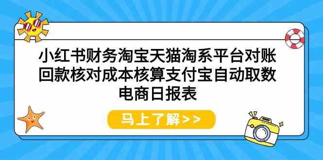 小红书财务淘宝天猫淘系平台对账回款核对成本核算支付宝自动取数电商日报表-喃哩哩