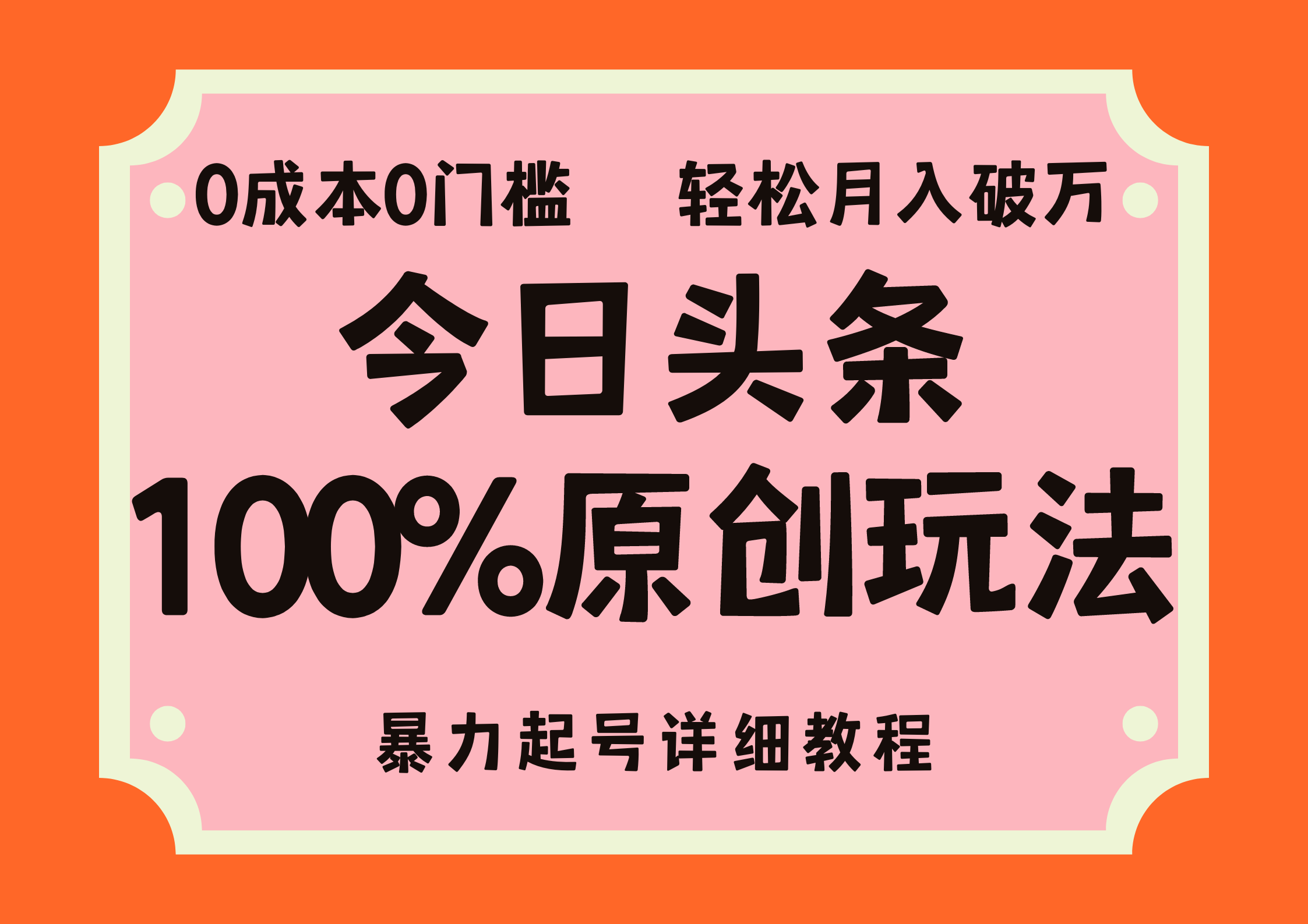 头条100%原创玩法，暴力起号详细教程，0成本无门槛，简单上手-喃哩哩
