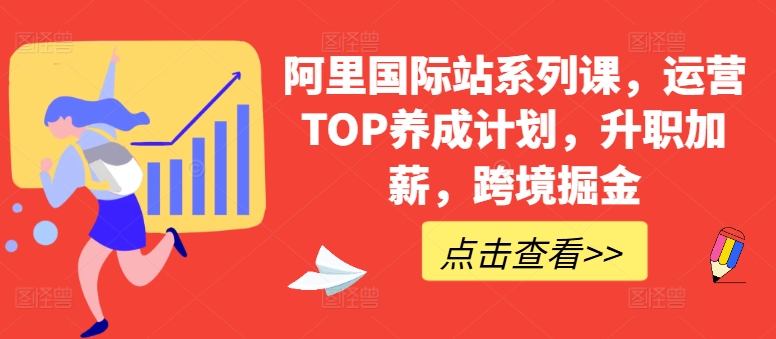 阿里国际站系列课，运营TOP养成计划，升职加薪，跨境掘金-喃哩哩