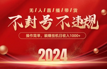最新抖音无人带货技术，不封号等违规，单日单号收益几张，可批量放大-喃哩哩
