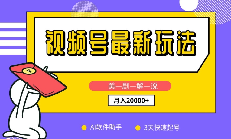 视频号最新玩法，美剧解说，利用AI软件，3天起号，新手小白也能月入2万+-喃哩哩