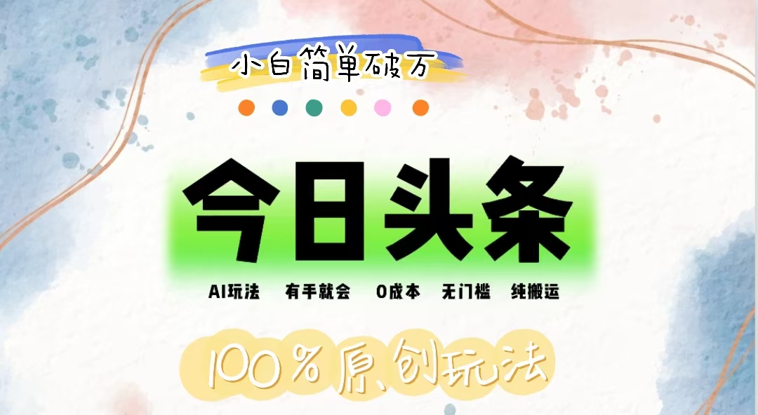 AI头条，有手就会，0成本无门槛，纯搬运，小白单号简单破万-喃哩哩