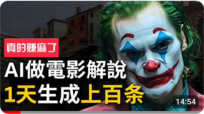 （10786期）手把手分享用AI批量生成说唱影视解说视频，1天生成上百条，真的賺麻了！-喃哩哩