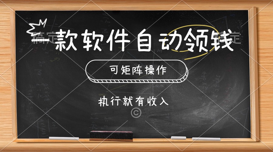 （10662期）一款软件自动零钱，可以矩阵操作，执行就有收入，傻瓜式点击即可-喃哩哩