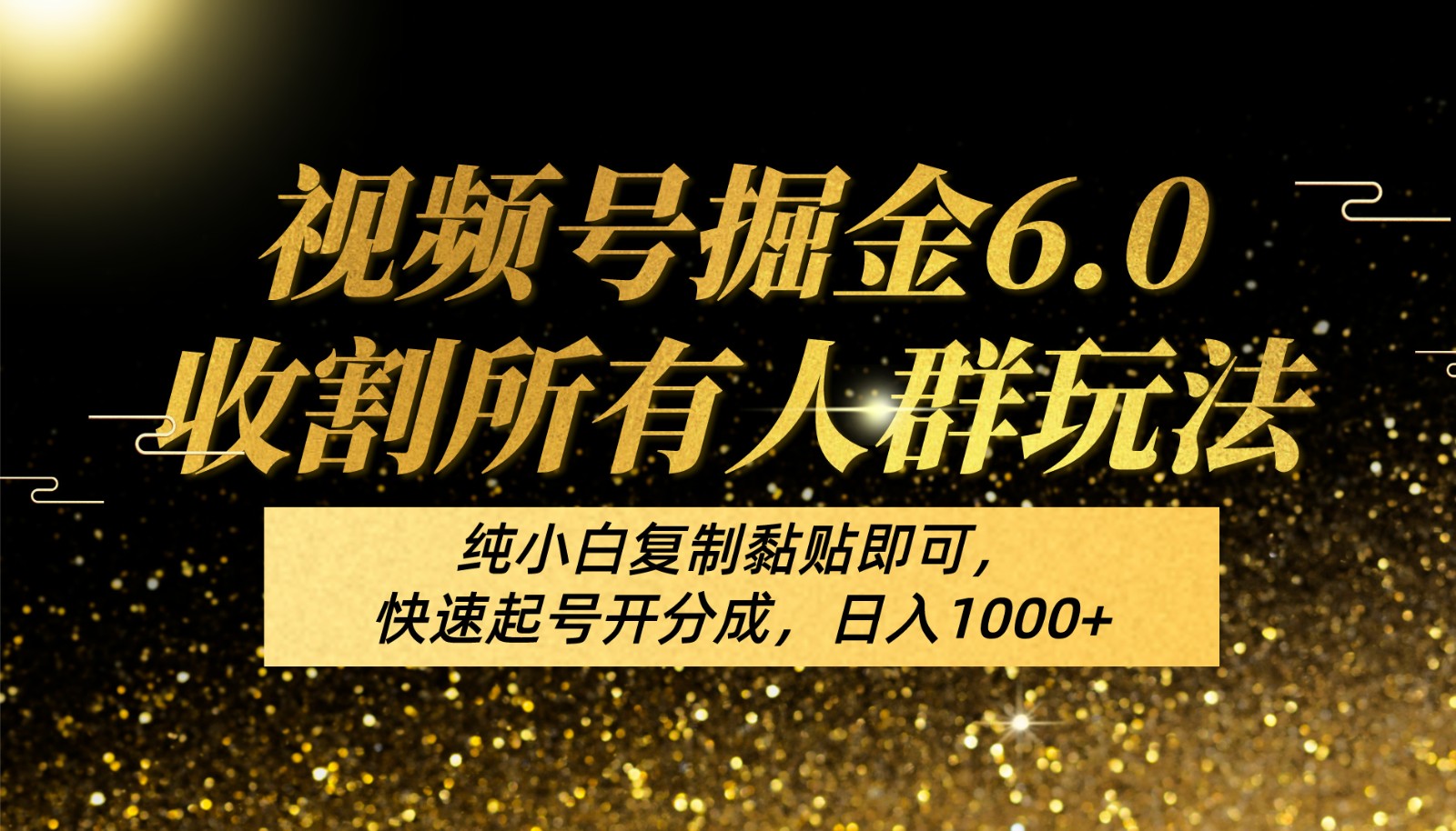 视频号掘金6.0收割所有人群玩法！纯小白复制黏贴即可，快速起号开分成，日入1000+-喃哩哩