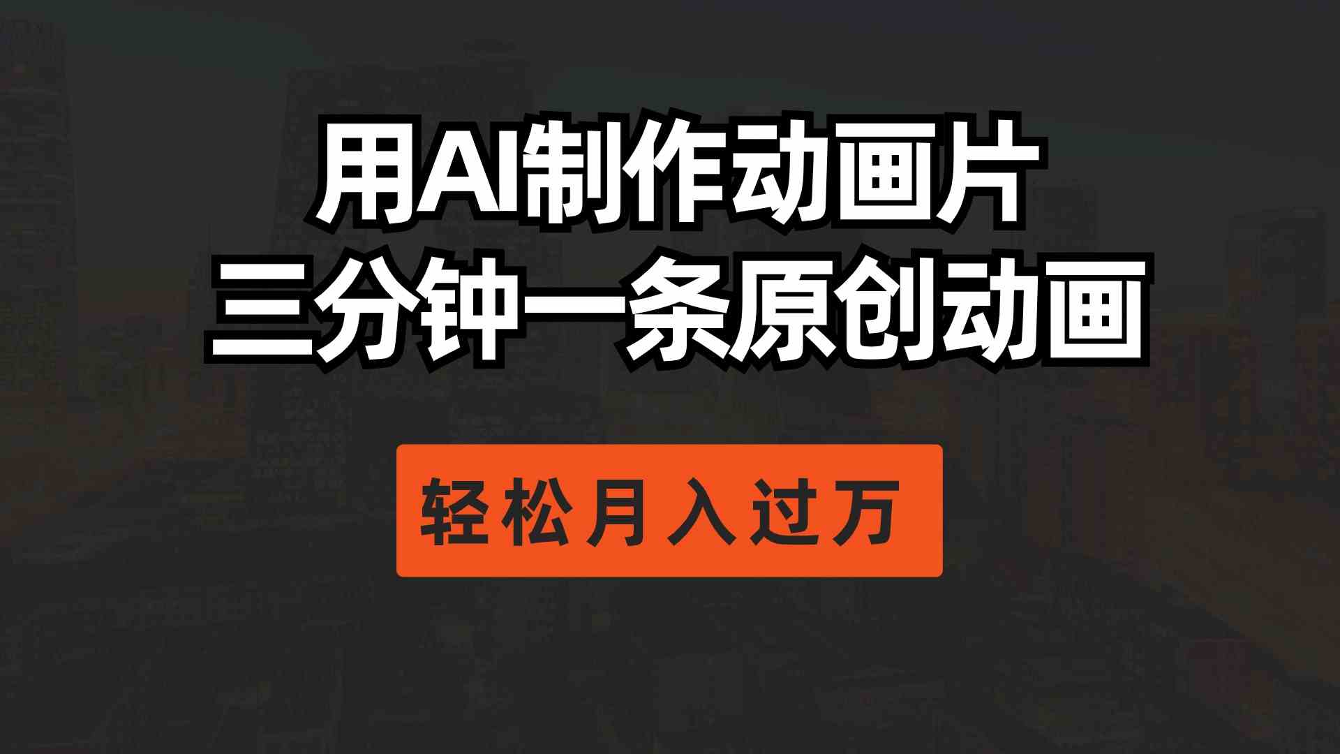（10176期）用AI制作动画片， 三分钟一条原创动画，轻松月入过万-喃哩哩