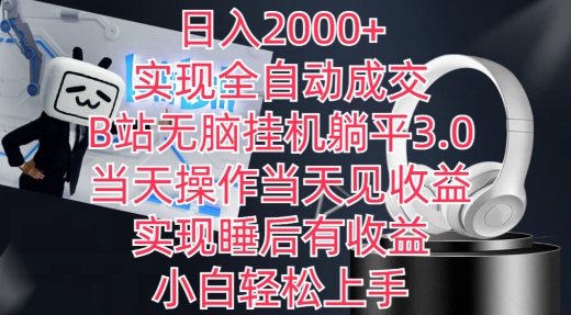 日入2000+，实现全自动成交，B站无脑挂机躺平3.0，当天操作当天见收益，实现睡后有收益-喃哩哩