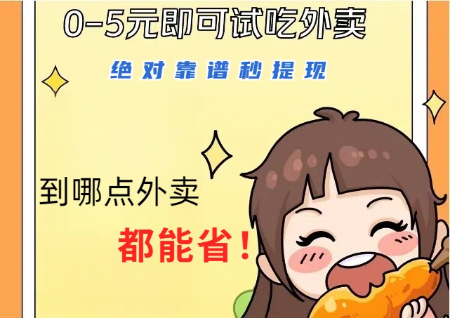 1~5元就可以吃一顿外卖，绝对靠谱秒提现，能省点钱就是点 省即赚-喃哩哩