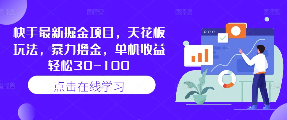 快手最新掘金项目，天花板玩法，暴力撸金，单机收益轻松30-100-喃哩哩