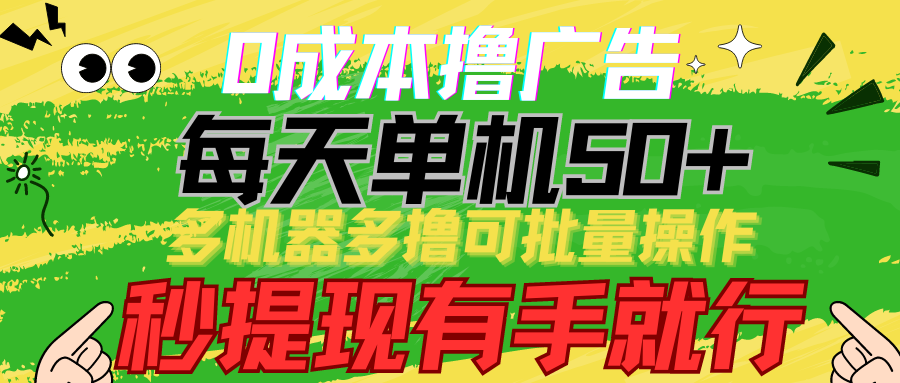 0成本撸广告 每天单机50+， 多机器多撸可批量操作，秒提现有手就行-喃哩哩