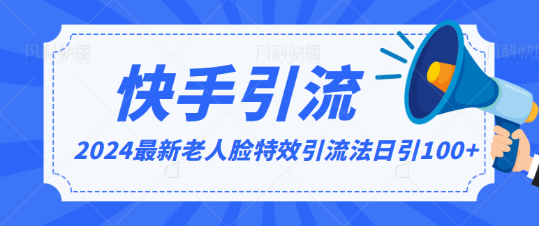 2024全网最新讲解老人脸特效引流方法，日引流100+，制作简单，保姆级教程-喃哩哩