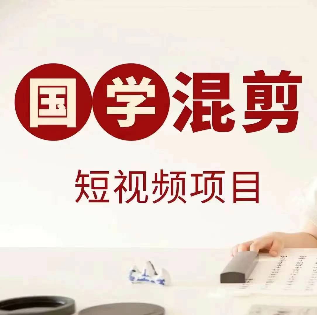 国学短视频混剪项目，快速涨粉、视频号分成、日入300+，抖音快手小红书-喃哩哩