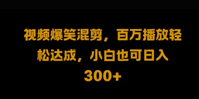 视频号零门槛，爆火视频搬运后二次剪辑，轻松达成日入1k【揭秘】-喃哩哩