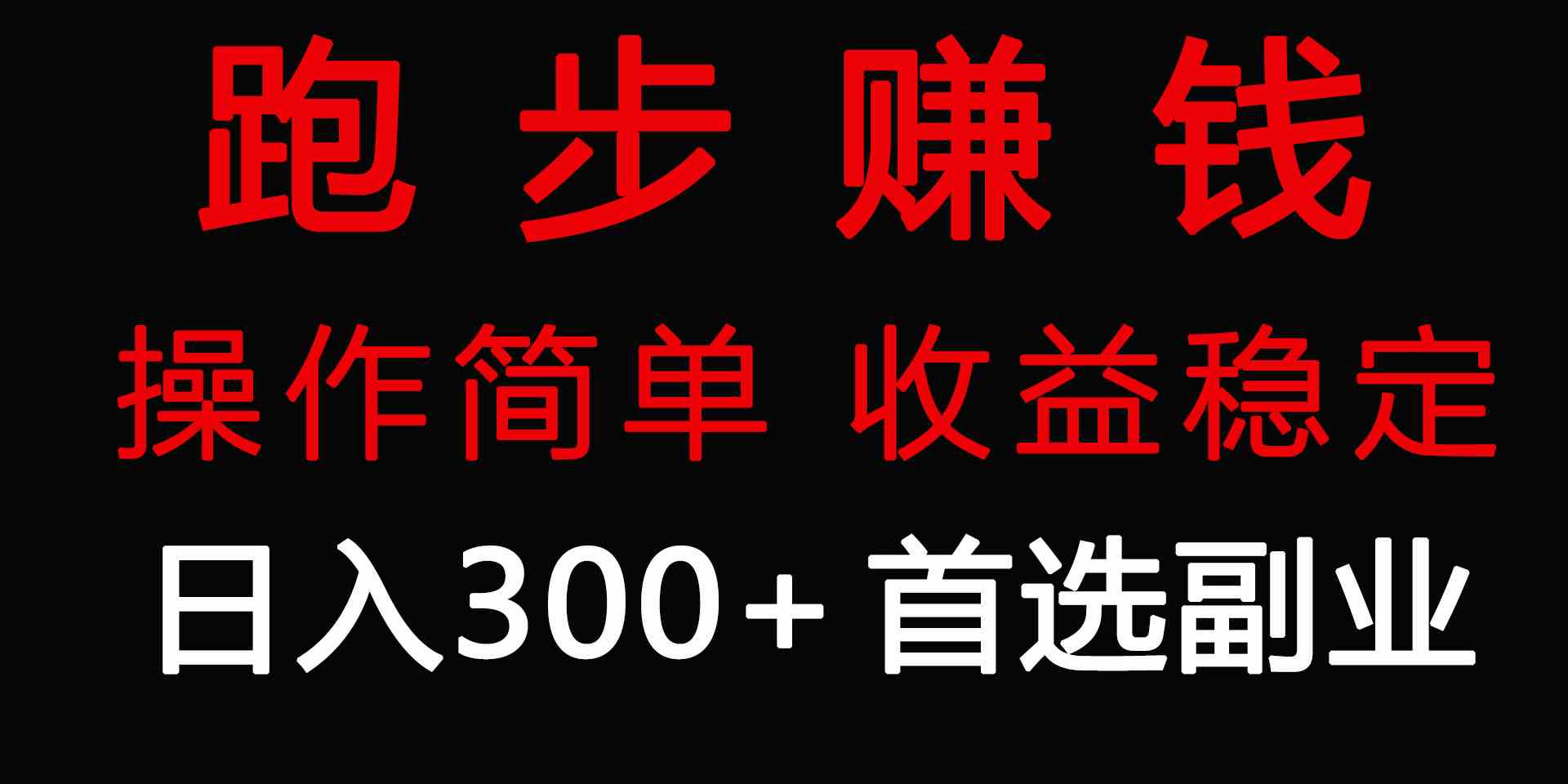 （9199期）跑步健身日入300+零成本的副业，跑步健身两不误-喃哩哩