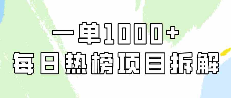 （9519期）简单易学，每日热榜项目实操，一单纯利1000+-喃哩哩