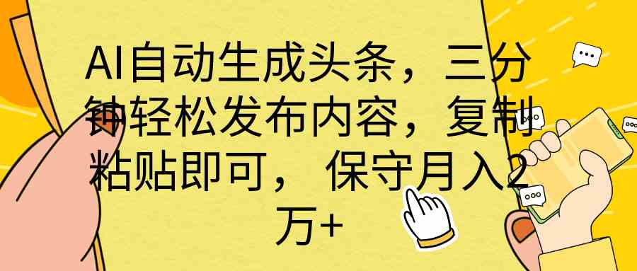 全网最牛逼的AI一键写头条+全平台文章全自动工具-喃哩哩
