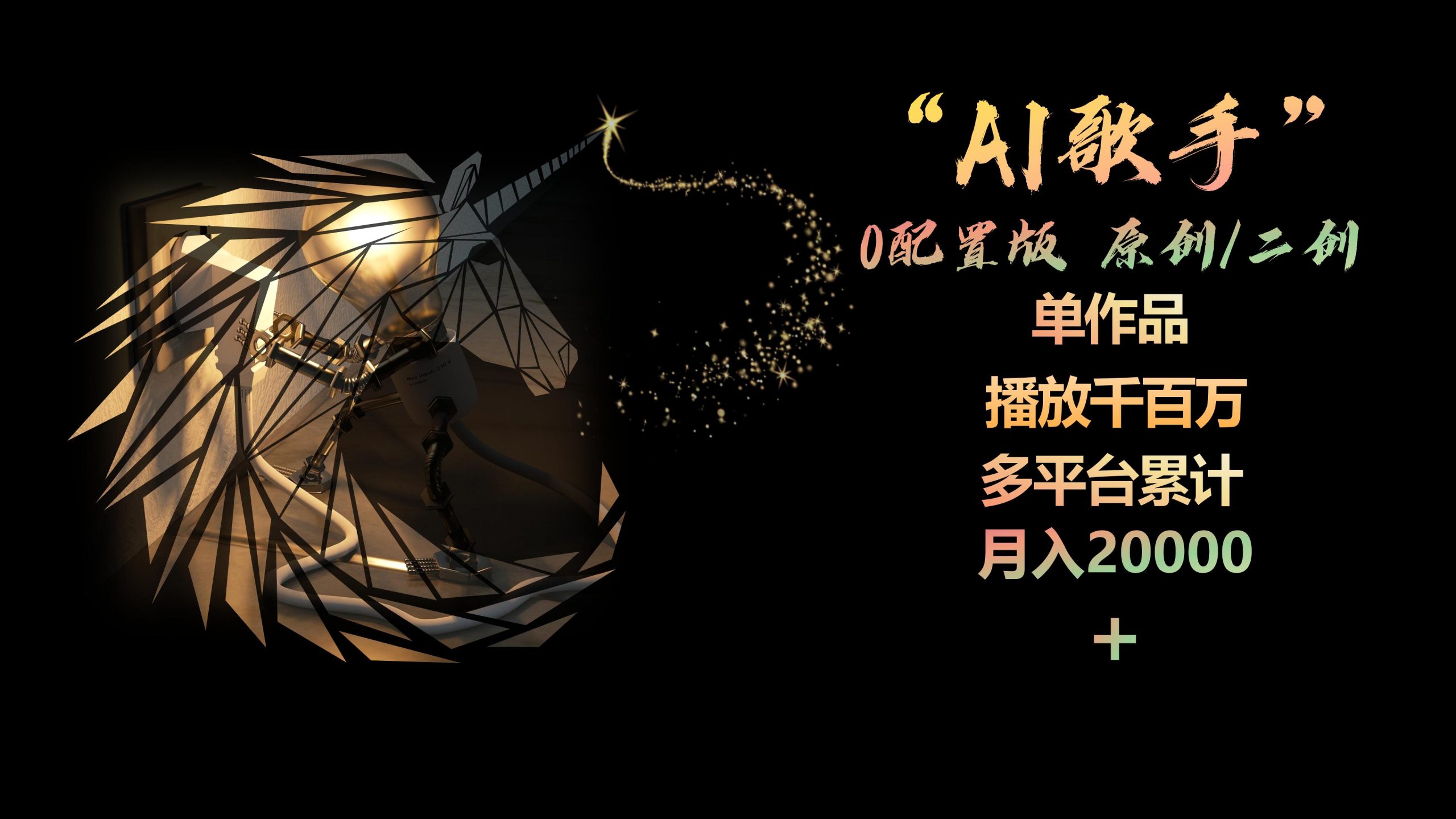（10198期）AI歌手，0配置版，原创/二创，单作品播放千百万，多平台累计，月入20000+-喃哩哩