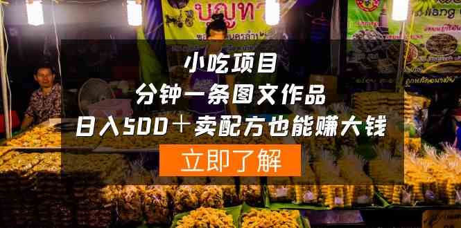 （10086期）小吃项目-一分钟一条图文作品-日入500＋卖配方赚大钱（附配方资料+软件）-喃哩哩
