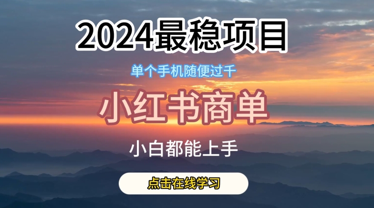 2024最稳蓝海项目，小红书商单项目，没有之一-喃哩哩