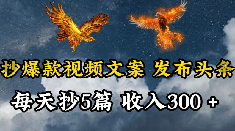 通过抄爆款视频文案，每天轻松三五张，操作简单容易上手-喃哩哩