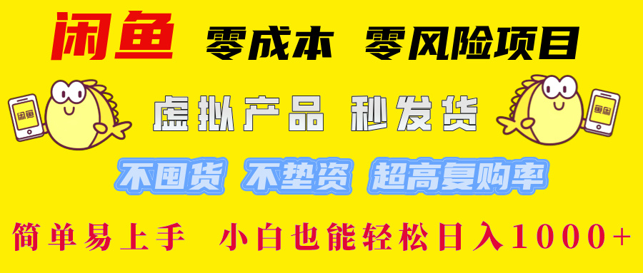 闲鱼 零成本 零风险项目 虚拟产品秒发货 不囤货 不垫资 超高复购率  简…-喃哩哩