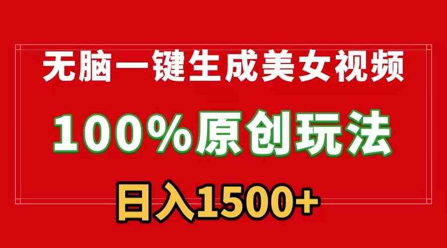 （9237）无脑一键生成美女视频，100%过原创，多种变现方式，有流量就有收益，日入1500+-喃哩哩