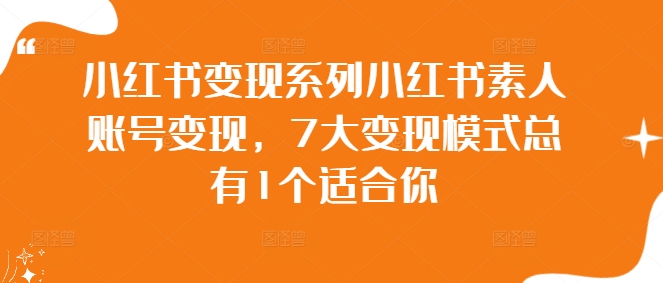 小红书变现系列小红书素人账号变现，7大变现模式总有1个适合你-喃哩哩
