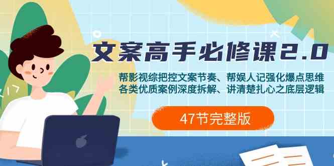 （9572期）影视 综纪-文案高手必修课2.0：文案课/案例课/认知课/题材课/变现课/加餐课-喃哩哩