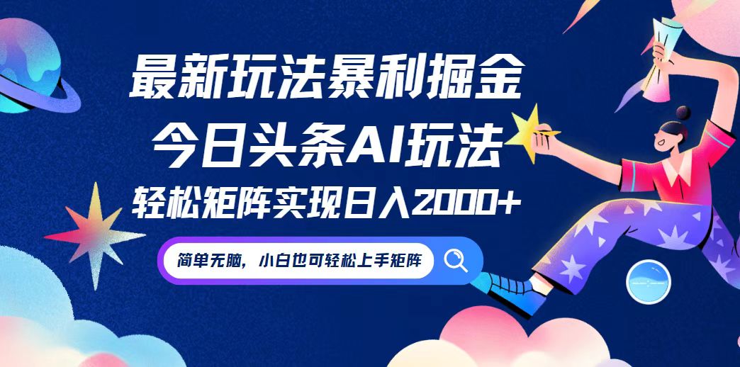 （12547期）今日头条最新暴利玩法AI掘金，动手不动脑，简单易上手。小白也可轻松矩…-喃哩哩