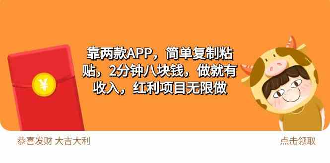 （9990期）2靠两款APP，简单复制粘贴，2分钟八块钱，做就有收入，红利项目无限做-喃哩哩