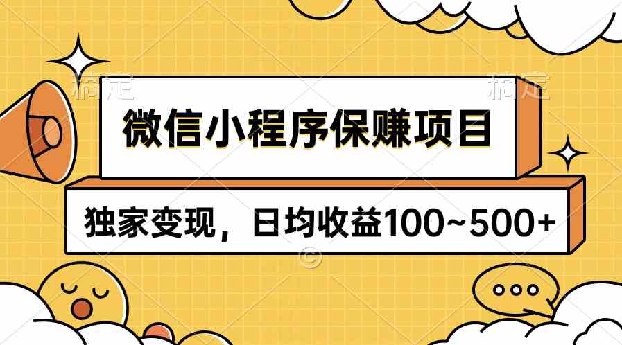 （9900期）微信小程序保赚项目，独家变现，日均收益100~500+-喃哩哩